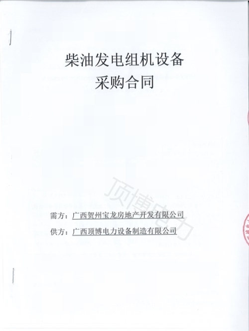 恭喜顶博电力250KW广西顶博发电机组制造被广西贺州宝龙房地产开发订购