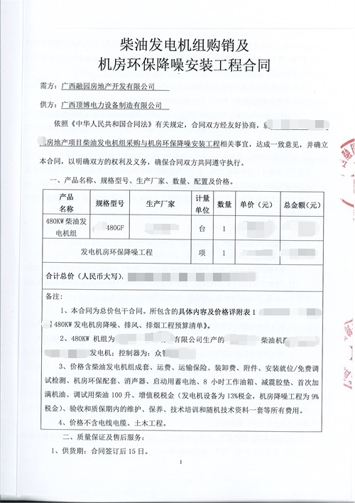 广西融园房地产480kw广西顶博发电机组制造与机房环保降噪安装工程合同